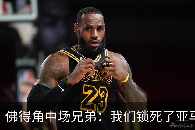 佛得角中场兄弟：我们锁死了亚马尔 西班牙让我们见识到世界级