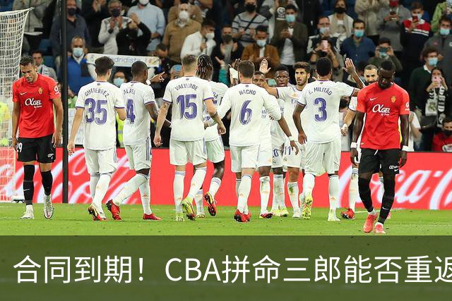 合同到期！CBA拼命三郎能否重返广东？期待辅佐徐杰、胡明轩