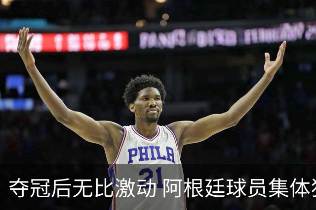 夺冠后无比激动 阿根廷球员集体狂欢到第二天清晨