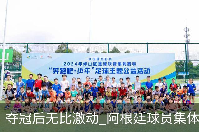 夺冠后无比激动 阿根廷球员集体狂欢到第二天清晨