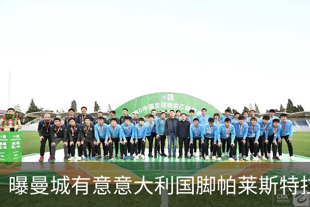 曝曼城有意意大利国脚帕莱斯特拉 若加盟将与努涅斯竞争