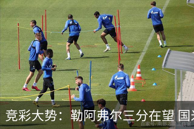 竞彩大势：勒阿弗尔三分在望 国米客场值得高看
