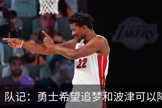 队记：勇士希望追梦和波津可以降薪续约 霍福德&梅尔顿去向未定