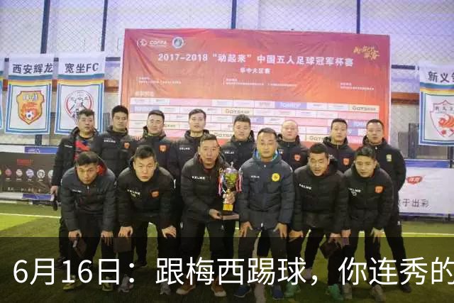 6月16日：跟梅西踢球，你连秀的机会都没有，加雷斯贝尔透露他在西甲面对梅西仿佛绝望