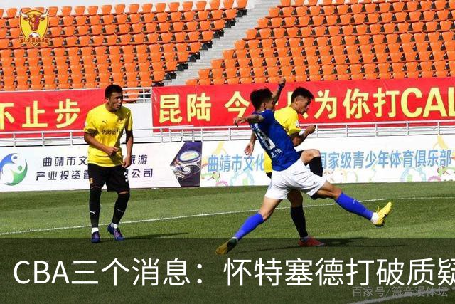 CBA三个消息：怀特塞德打破质疑，郭艾伦正式签约，范子铭申请交易